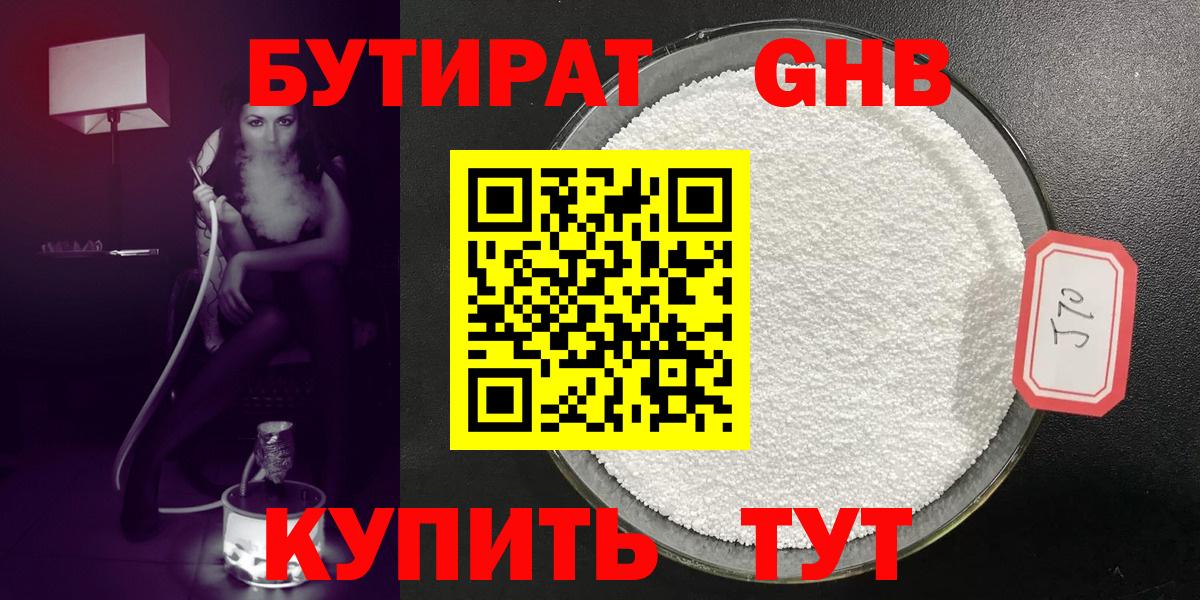 БУТИРАТ 99% Краснодар